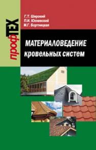 Материаловедение кровельных систем : учеб. пособие ISBN 978-985-06-2112-2