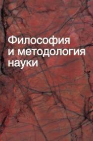 Философия и методология науки : учеб. пособие ISBN 978-985-06-2119-1