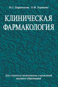 Клиническая фармакология : учеб. пособие ISBN 978-985-06-2120-7