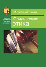 Юридическая этика: учебник ISBN 978-985-06-2121-4