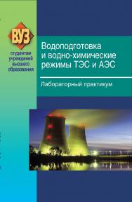 Водоподготовка и водно-химические режимы ТЭС и АЭС. Лабораторный практикум: учеб. пособие ISBN 978-985-06-2122-1