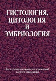 Гистология, цитология и эмбриология : учебник ISBN 978-985-06-2123-8