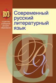 Современный русский литературный язык : учеб. пособие ISBN 978-985-06-2138-2