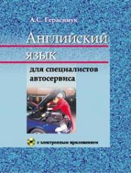 Английский язык для специалистов автосервиса : учеб. пособие : (с электрон. звуковым прил.). - 2-е изд., испр. ISBN 978-985-06-2162-7