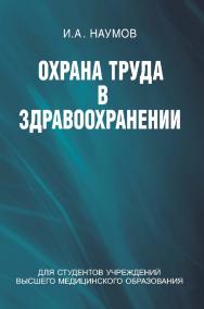 Охрана труда в здравоохранении : учеб. пособие ISBN 978-985-06-2164-1