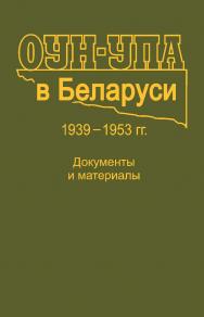 ОУН-УПА в Беларуси. 1939—1953 гг. : документы и материалы. — 2-е изд. ISBN 978-985-06-2166-5