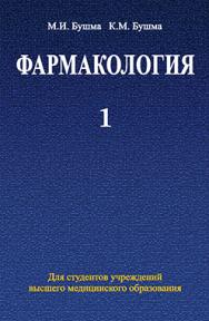 Фармакология : учеб. пособие. В 2 ч. Ч. 1 ISBN 978-985-06-2173-3