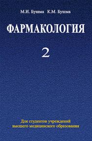 Фармакология : учеб. пособие. В 2 ч. Ч. 2 ISBN 978-985-06-2174-0