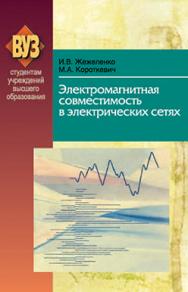 Электромагнитная совместимость в электрических сетях : учеб. пособие ISBN 978-985-06-2184-9