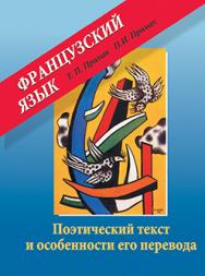 Французский язык : поэтический текст и особенности его перевода : учеб. пособие ISBN 978-985-06-2185-6