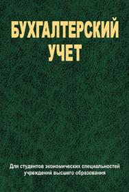 Бухгалтерский учет : учебник ISBN 978-985-06-2194-8