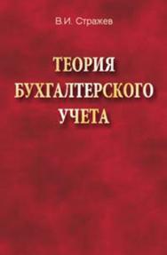 Теория бухгалтерского учета : учебник. - 2-е изд., испр. ISBN 978-985-06-2198-6