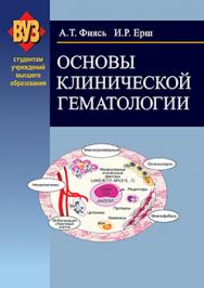 Основы клинической гематологии: учеб. пособие ISBN 978-985-06-2203-7