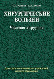 Хирургические болезни : учебник. В 2 ч. Ч. 2. Частная хирургия ISBN 978-985-06-2204-4
