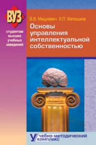 Основы управления интеллектуальной собственностью. Учебно-методический комплекс : учеб. пособие - 2-е изд., испр. ISBN 978-985-06-2205-1