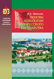 Основы идеологии белорусского государства : учеб. пособие. — 3-е изд., испр. ISBN 978-985-06-2213-6