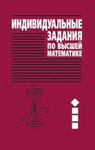 Индивидуальные задания по высшей математике : учеб. пособие. В 4 ч. Ч. 1. Линейная и векторная алгебра. Аналитическая геометрия. Дифференциальное исчисление функций одной переменной . - 7-е изд. ISBN 978-985-06-2221-1