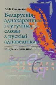 Беларускія аднакарэнныя і сугучныя словы з рускімі адпаведнікамі: слоўнік-даведнік ISBN 978-985-06-2223-5