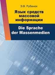 Язык средств массовой информации=Die Sprache der Massenmedien : учеб. пособие ISBN 978-985-06-2225-9
