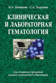Клиническая и лабораторная гематология: учеб. пособие ISBN 978-985-06-2226-6