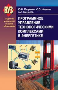 Программное управление технологическими комплексами в энергетике : учеб. пособие ISBN 978-985-06-2227-3