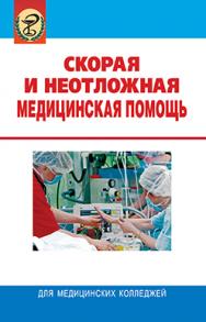 Скорая и неотложная медицинская помощь: учебник. - 4-е изд., стереотип. ISBN 978-985-06-2233-4