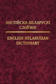 Англійска-беларускі слоўнік = English-Belarusian Dictionary ISBN 978-985-06-2236-5