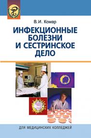 Инфекционные болезни и сестринское дело : учеб. пособие. - 3-е изд. испр. и доп. ISBN 978-985-06-2238-9
