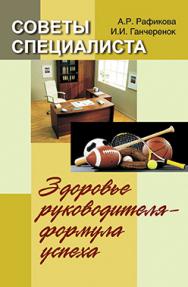 Советы специалиста. Здоровье руководителя – формула успеха ISBN 978-985-06-2239-6