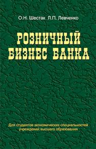 Розничный бизнес банка : учеб. пособие ISBN 978-985-06-2243-3