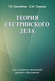 Теория сестринского дела : учеб. пособие ISBN 978-985-06-2245-7