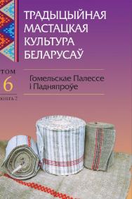 Традыцыйная мастацкая культура беларусаў. У 6 т. Т. 6. Гомельскае Палессе і Падняпроўе. У 2 кн. Кн. 2 ISBN 978-985-06-2269-3