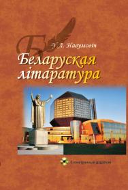 Беларуская літаратура : вучэб. дапам. - 2-е выд., дап. ISBN 978-985-06-1950-1