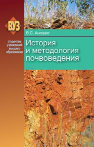 История и методология почвоведения : учеб. пособие ISBN 978-985-06-2276-1