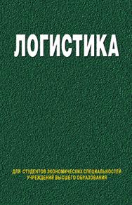 Логистика : учеб. пособие. - 2-е изд., испр. ISBN 978-985-06-2283-9