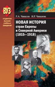 Новая история стран Европы и Северной Америки (1815 — 1918) : учебник.  — 2-е изд., испр. ISBN 978-985-06-2284-6