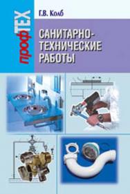 Санитарно-технические работы : учеб. пособие. — 2-е изд., стереотип. ISBN 978-985-06-2288-4