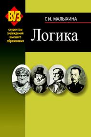 Логика : учебник ISBN 978-985-06-2297-6