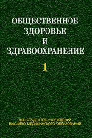 Общественное здоровье и здравоохранение: учебник. В 2 ч. Ч. 1 ISBN 978-985-06-2298-3