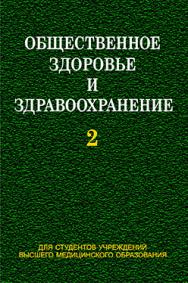 Общественное здоровье и здравоохранение : учебник. В 2 ч. Ч. 2 ISBN 978-985-06-2299-0