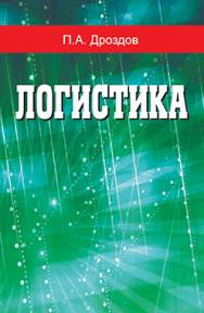 Логистика : учеб. пособие ISBN 978-985-06-2302-7