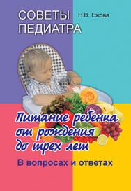 Советы педиатра : питание ребенка от рождения до трех лет : в вопросах и ответах. — 2-е изд., испр. и доп. ISBN 978-985-06-2303-4