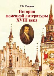 История немецкой литературы XVIII века : учеб. пособие ISBN 978-985-06-2304-1
