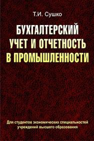 Бухгалтерский учет и отчетность в промышленности: учеб. пособие ISBN 978-985-06-2308-9
