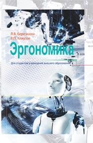 Эргономика : учеб. пособие ISBN 978-985-06-2309-6
