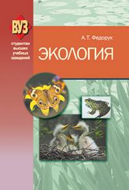 Экология : учеб. пособие. — 2-е изд., испр. ISBN 978-985-06-2312-6