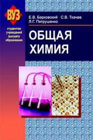 Общая химия : учеб. пособие ISBN 978-985-06-2314-0