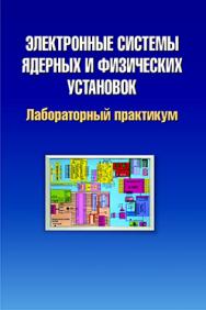 Электронные системы ядерных и физических установок. Лабораторный практикум : учеб. пособие ISBN 978-985-06-2315-7