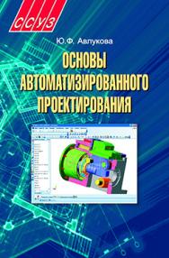 Основы автоматизированного проектирования : учеб. пособие ISBN 978-985-06-2316-4