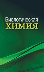 Биологическая химия : учебник ISBN 978-985-06-2321-8